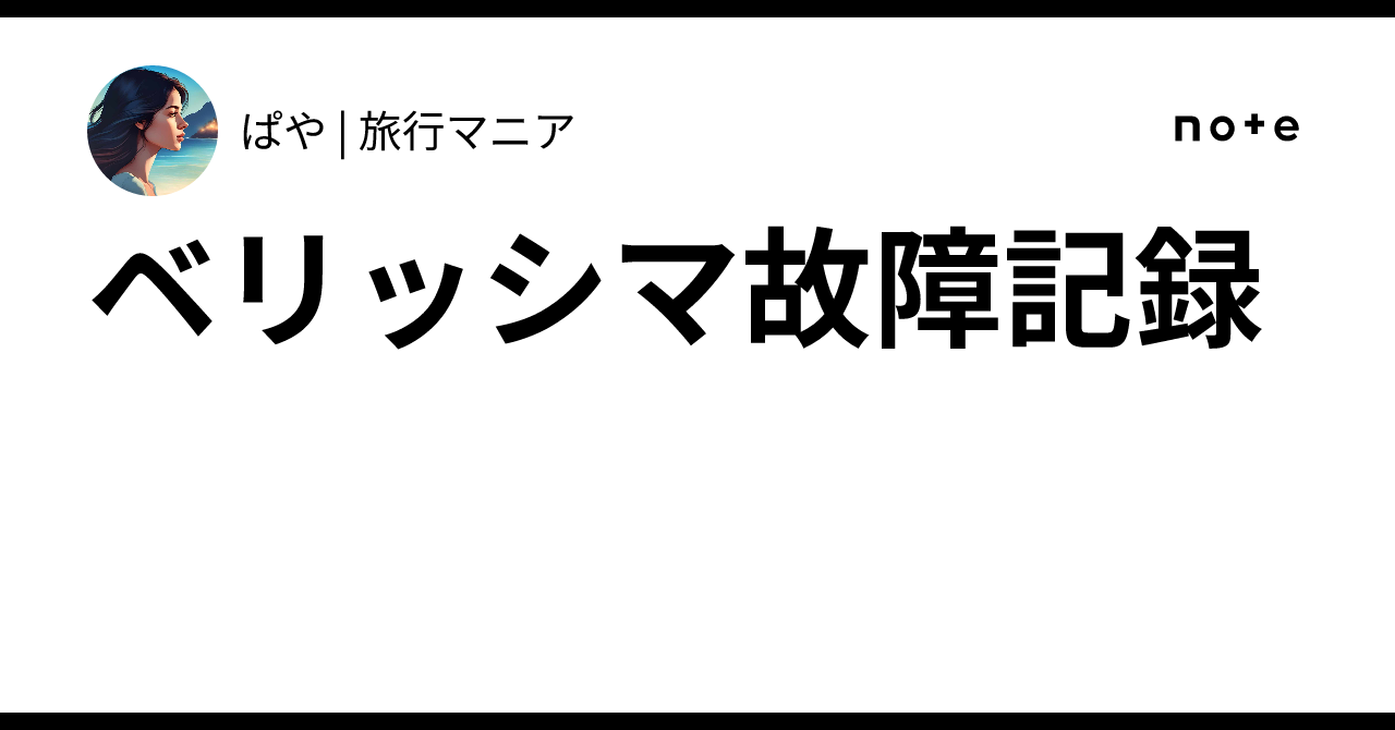 ベリッシマ 故障 ツアー 会社