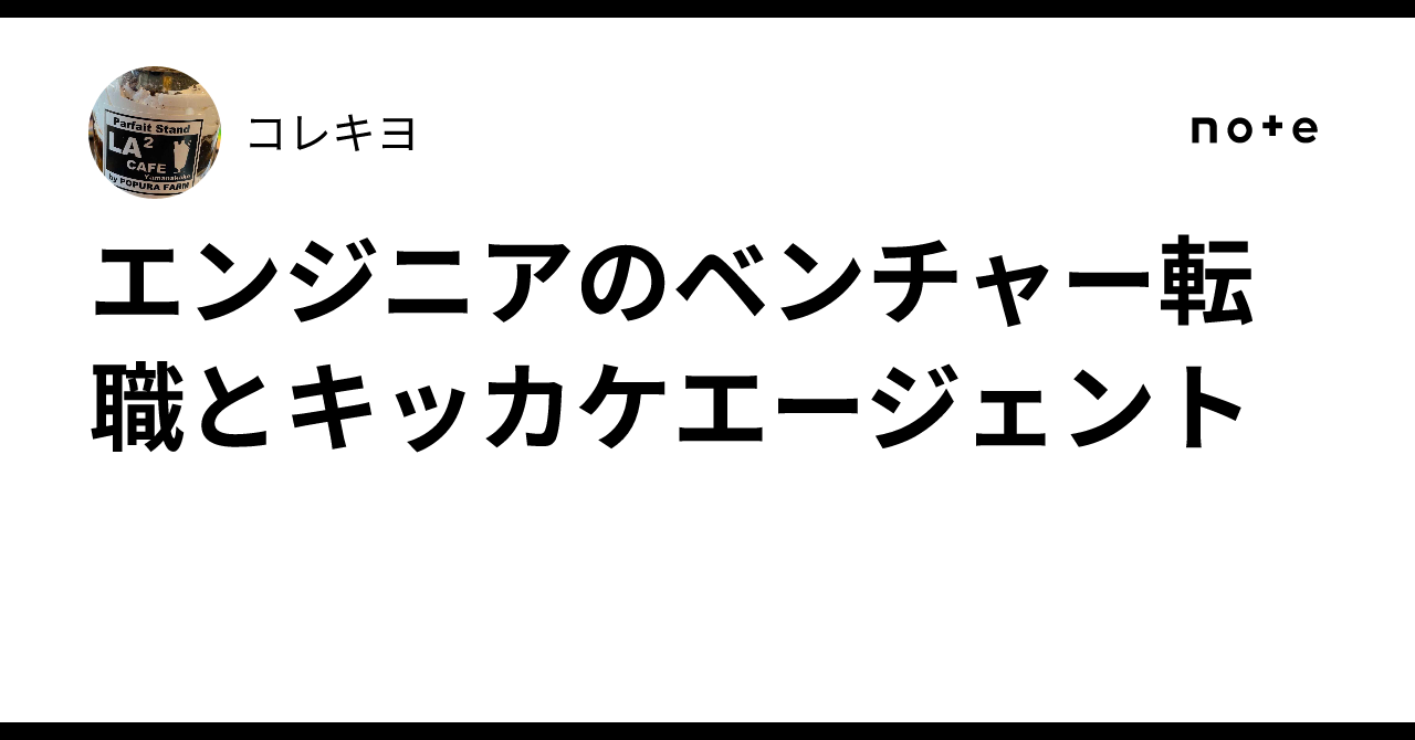 エンジニアのベンチャー転職とキッカケエージェント｜コレキヨ