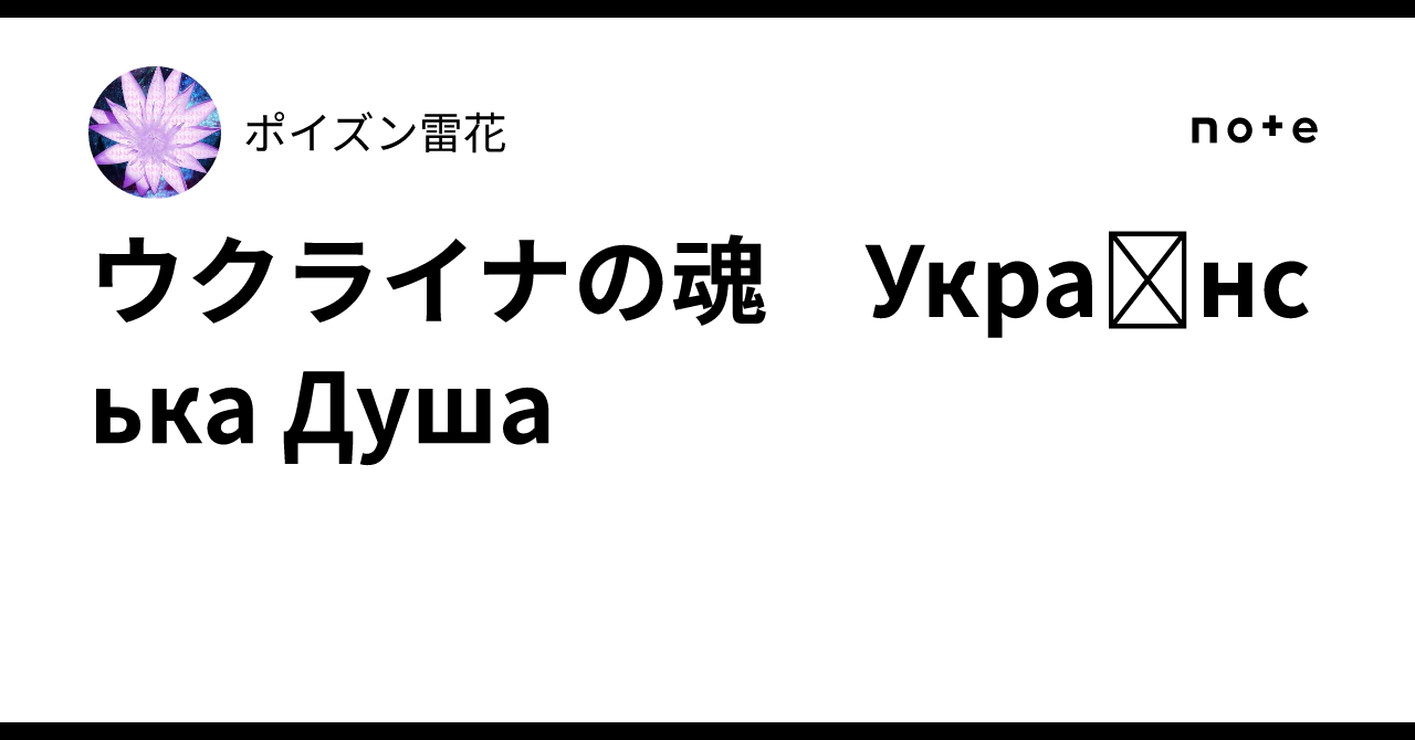 ウクライナの魂　Українська Душа｜ポイズン雷花