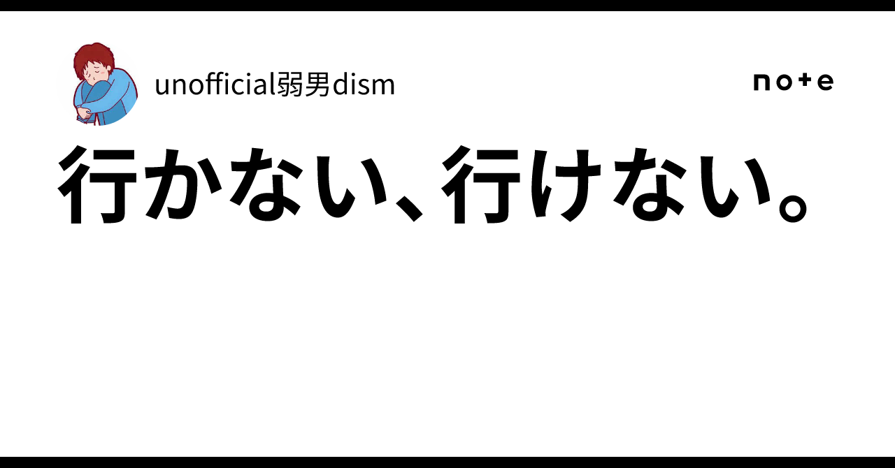 行かない、行けない。|ふとっちょ侍