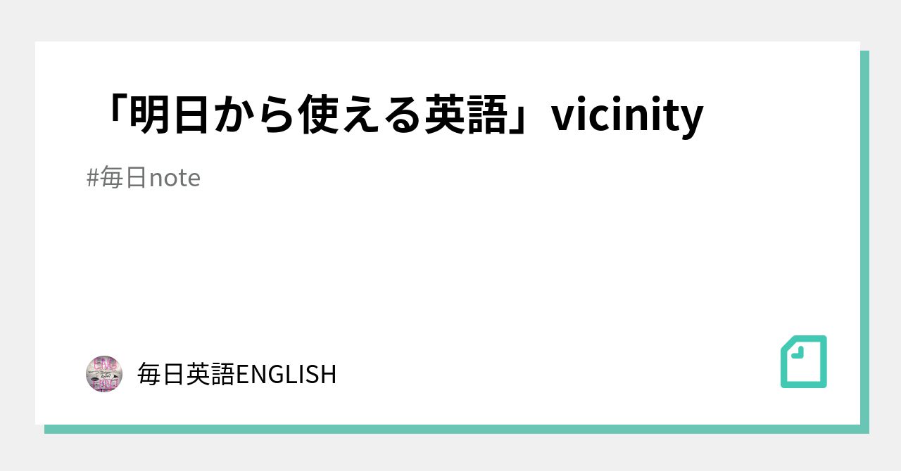 明日から使える英語」vicinity ｜毎日英語ENGLISH