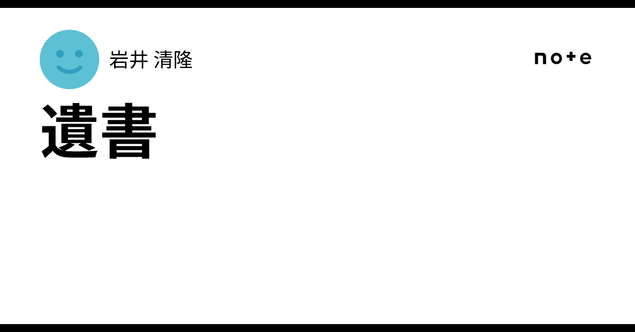 遺書｜岩井 清隆