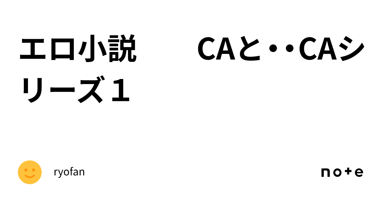 エロ小説 Caと・・caシリーズ1｜ryofan 9126