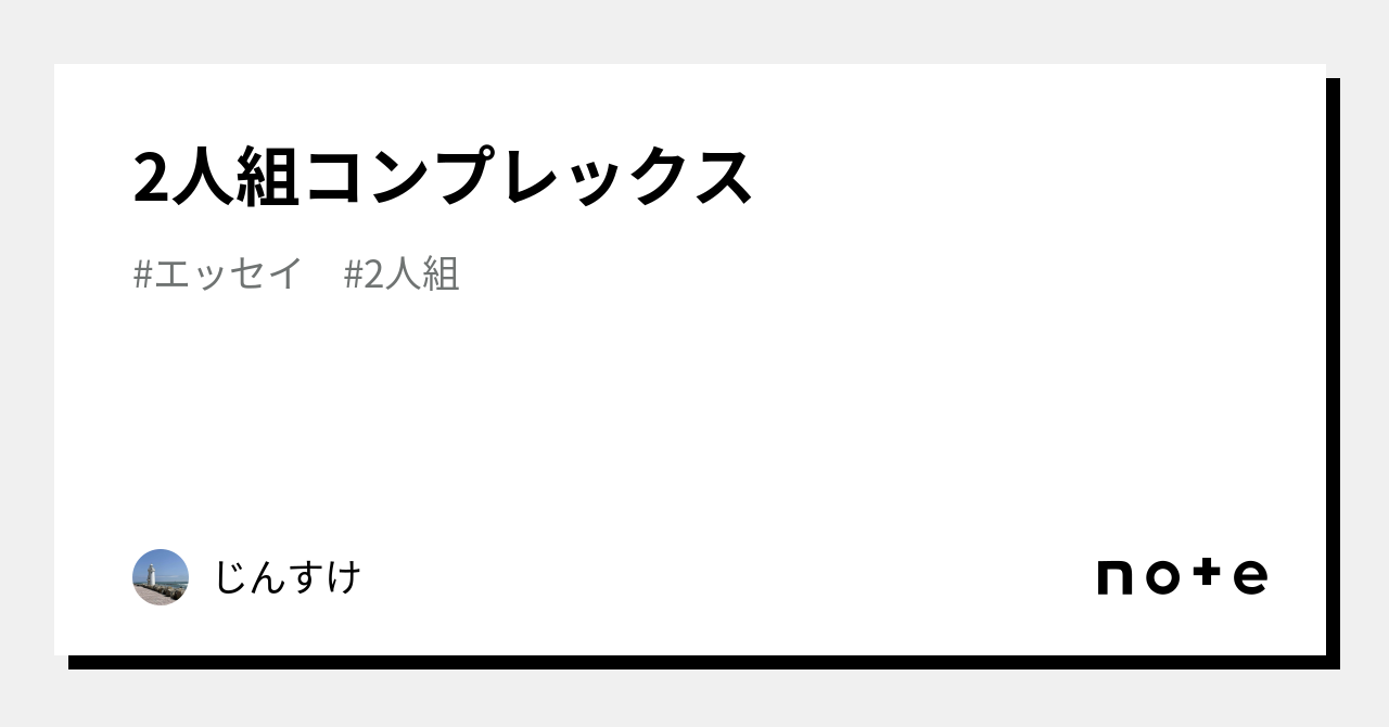 2人組コンプレックス｜じんすけ