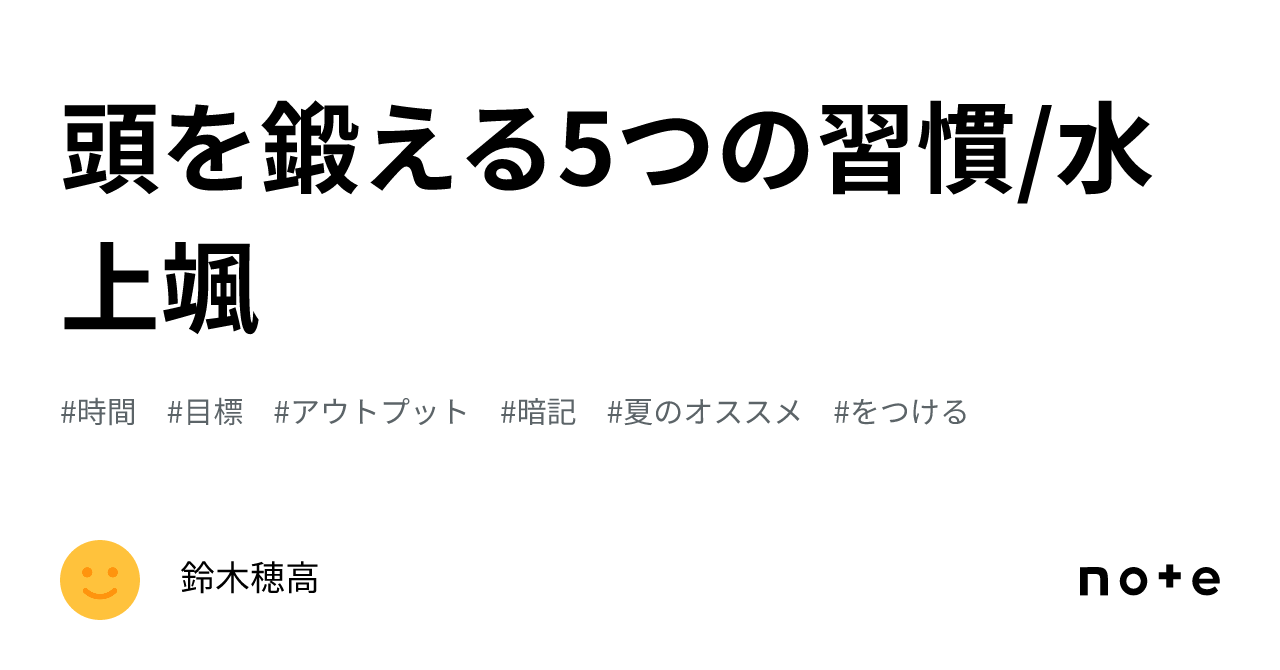 東大No.1頭脳が教える頭を鍛える5つの習慣 東大No.1頭脳が教える 頭を鍛える5つの習慣 (単行本) | 水上 颯