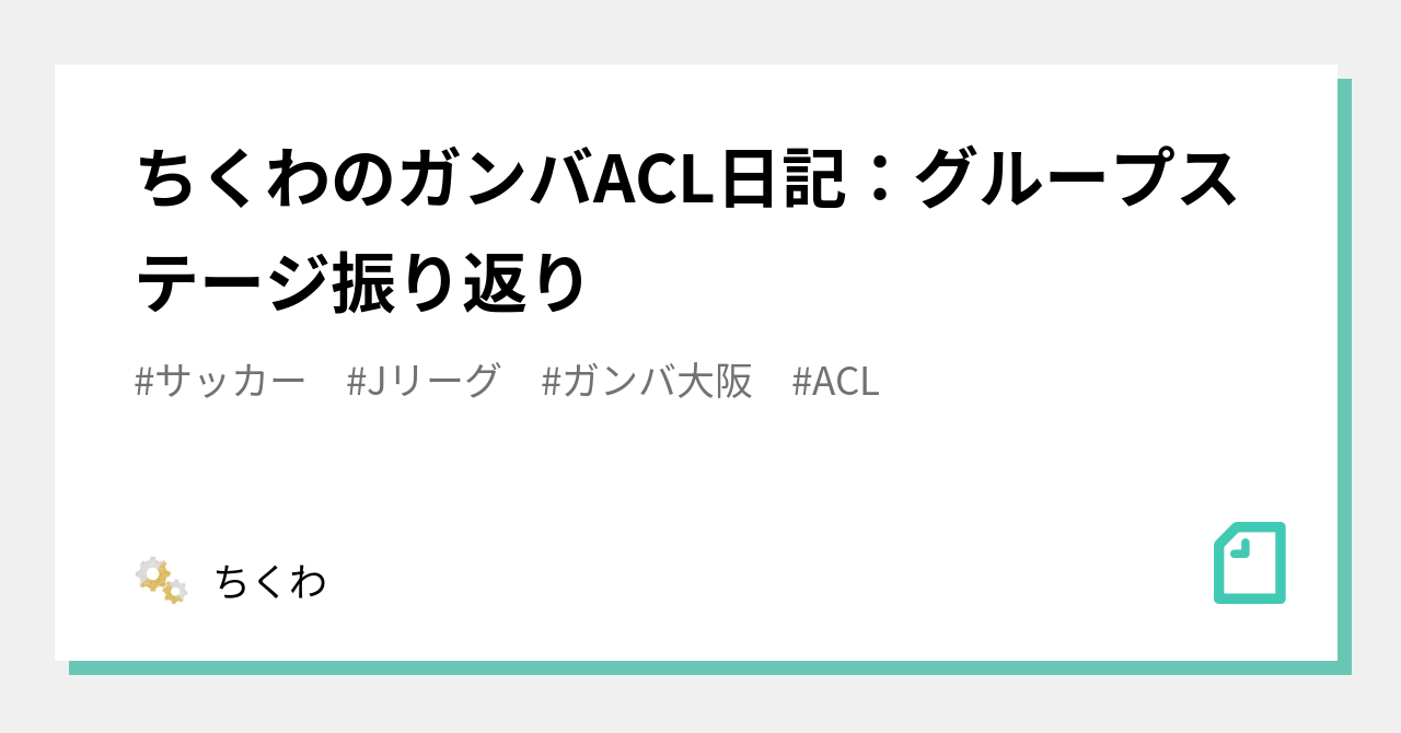 ちくわのガンバacl日記 グループステージ振り返り ちくわ Note