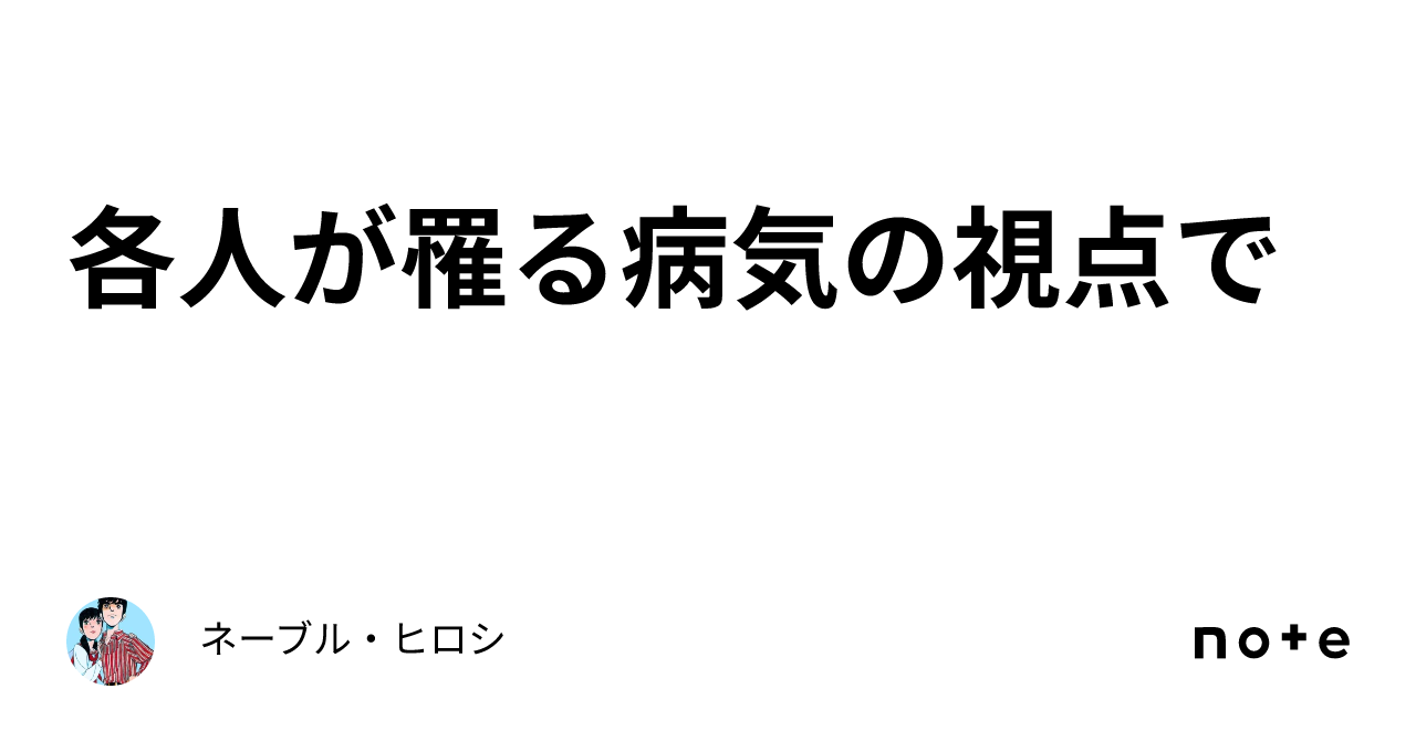 各人が罹る病気の視点で|ネーブル・ヒロシ