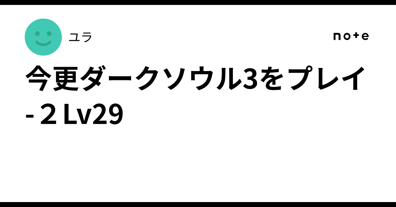 今更ダークソウル3をプレイ-２Lv29