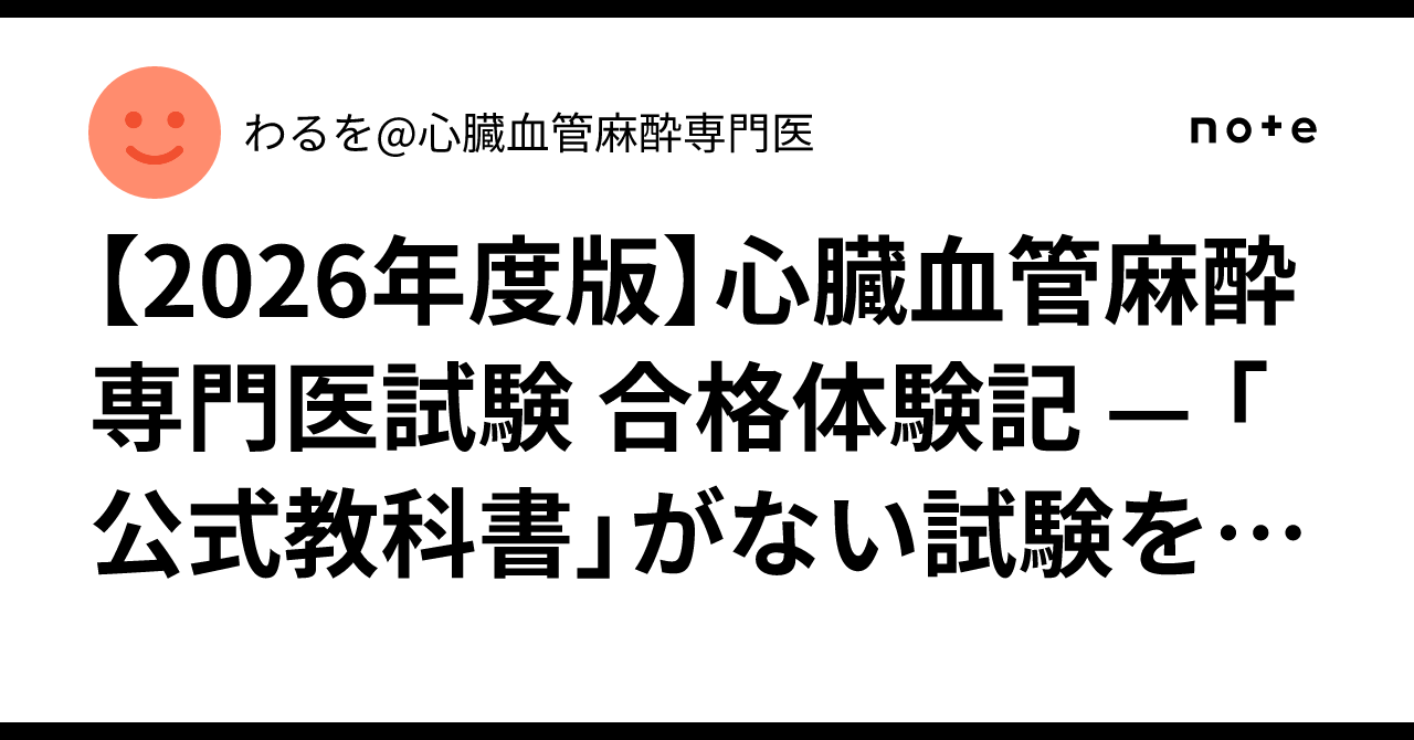 2026年度版】心臓血管麻酔専門医試験 合格体験記 — 「公式教科書」が