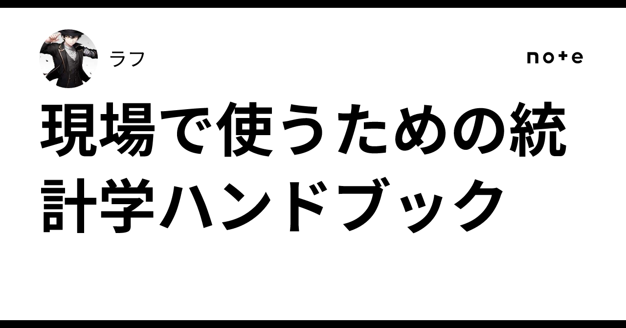現場で使うための統計学ハンドブック｜ラフ