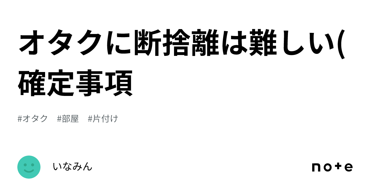 オタクに断捨離は難しい(確定事項｜いなみん