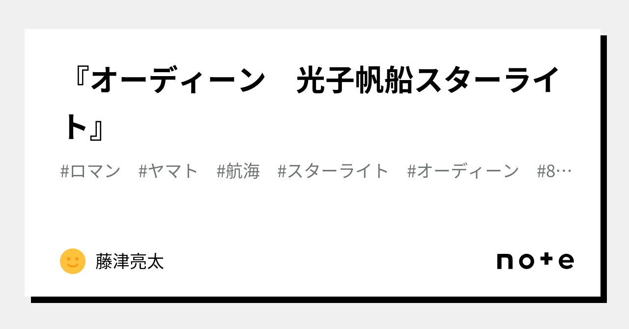 オーディーン 光子帆船スターライト』｜藤津亮太