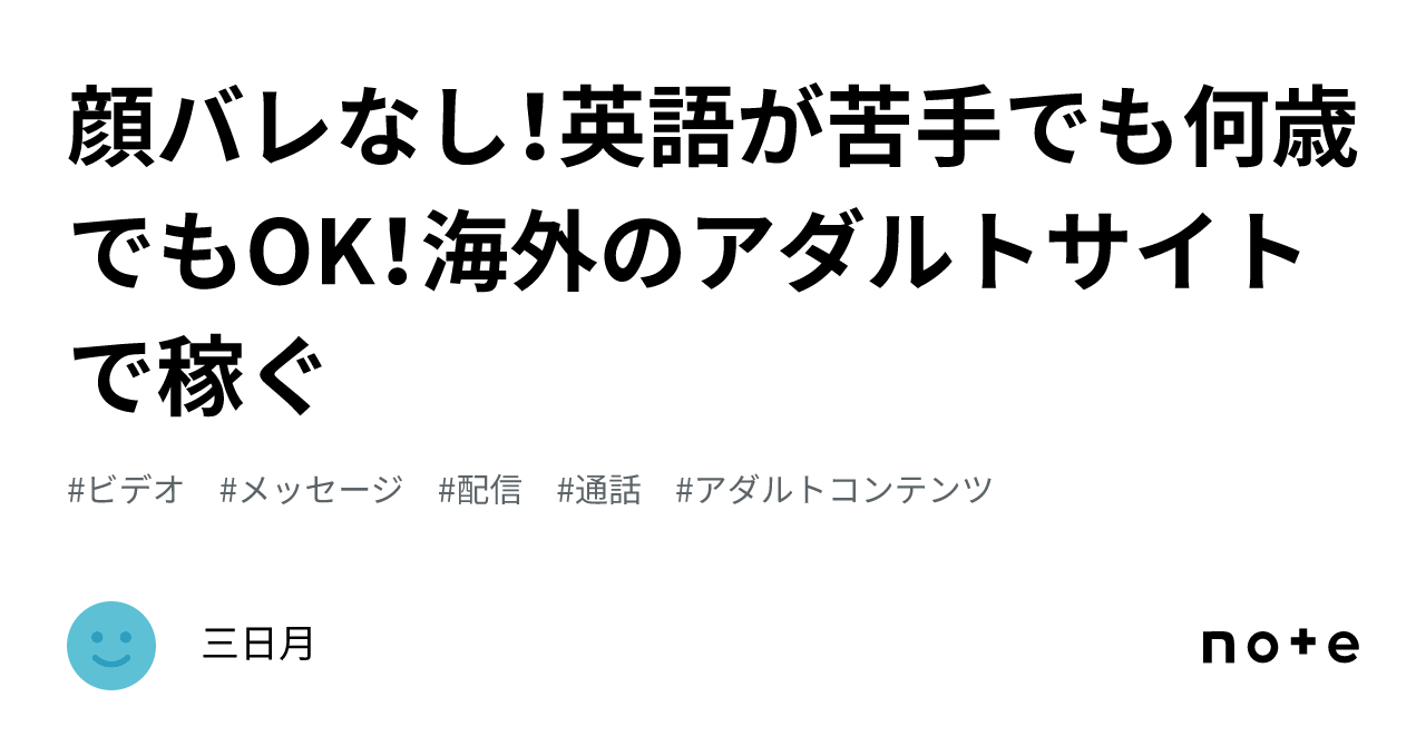 顔バレなし！英語が苦手でも何歳でもOK！海外のアダルトサイトで稼ぐ｜三日月