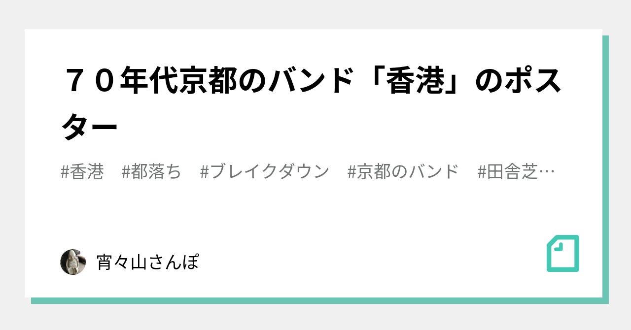 70年代京都のバンド「香港」のポスター｜宵々山さんぽ