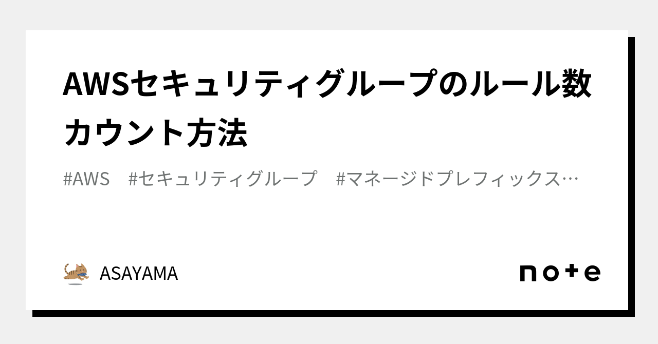 AWSセキュリティグループのルール数カウント方法｜ASAYAMA