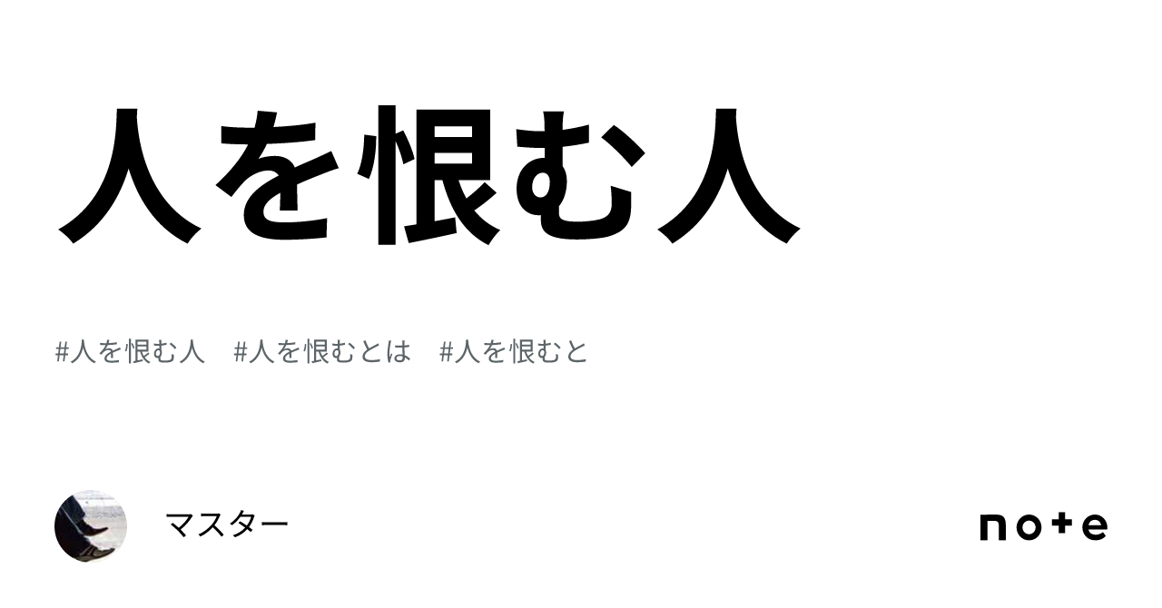 人を恨む人|マスター