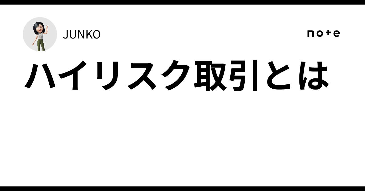 ハイリスク取引とは｜JUNKO