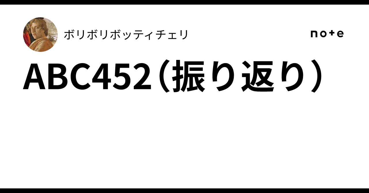ABC452（振り返り）｜ボリボリボッティチェリ