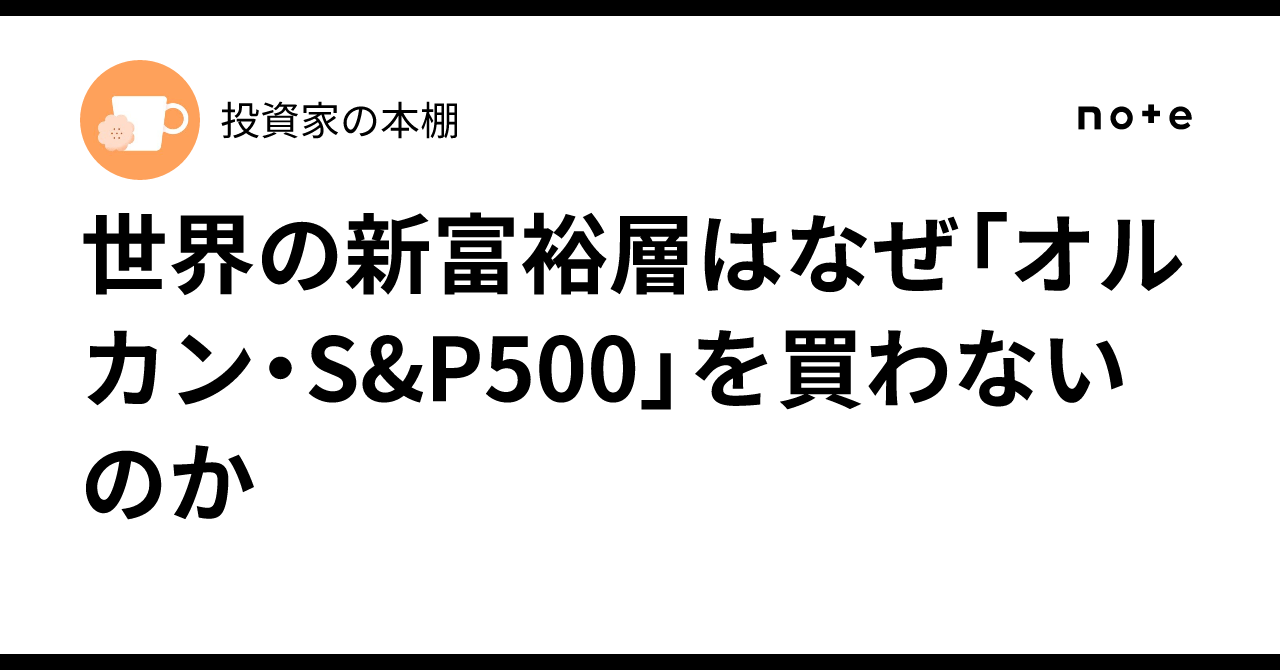 世界の新富裕層はなぜ「オルカン・S&P500」を買わないのか 20代で