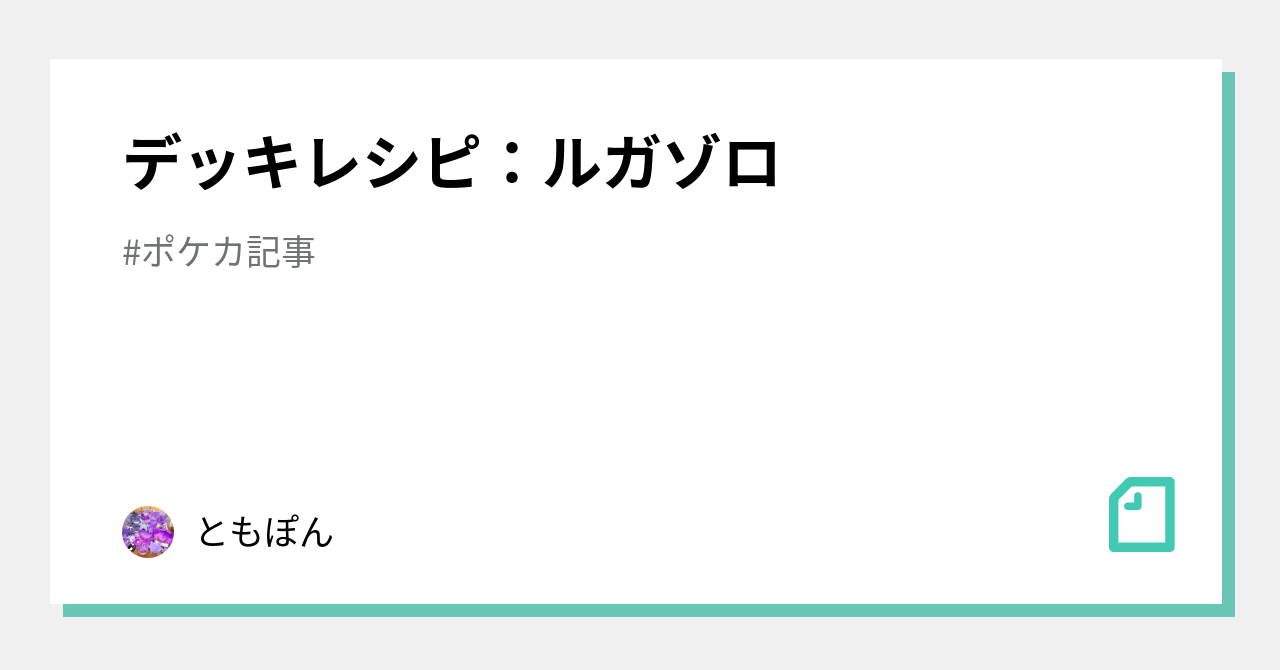 デッキレシピ：ルガゾロ｜ともぽん