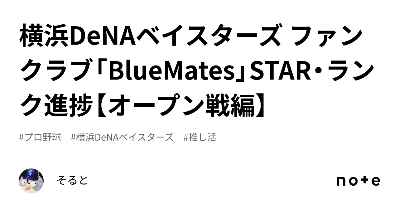 横浜denaベイスターズ ファンクラブ「bluemates」star・ランク進捗【オープン戦編】｜そると