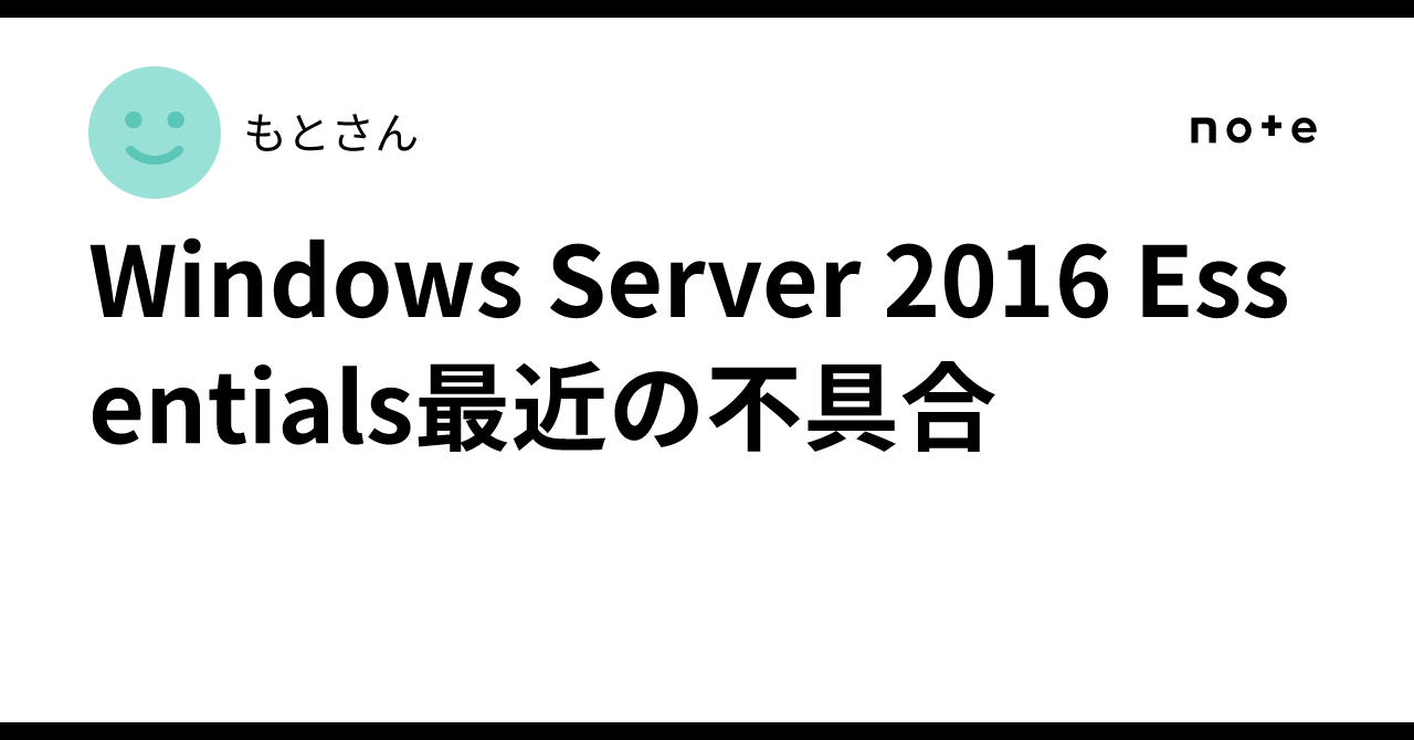 Windows Server 2016 Essentials最近の不具合｜もとさん