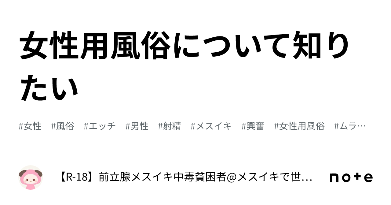 女性用風俗について知りたい｜【R-18】前立腺メスイキ中毒貧困者@メスイキで世界平和を実現する