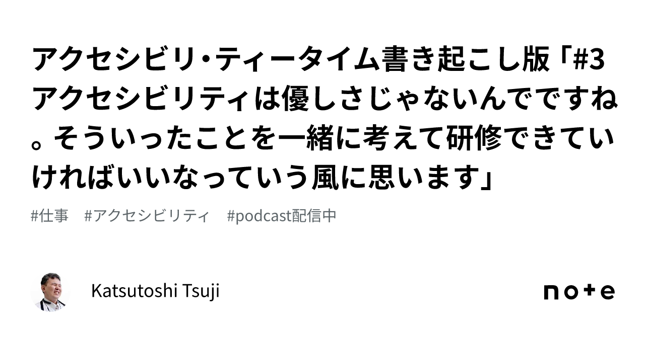 アクセシビリ・ティータイム書き起こし版 「 3 アクセシビリティは優しさじゃないんでですね。そういったことを一緒に考えて研修できていければいい