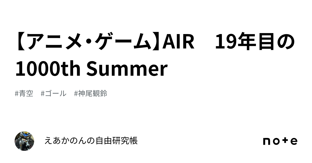 アニメ・ゲーム】AIR 19年目の1000th Summer｜えあかのんの自由研究帳