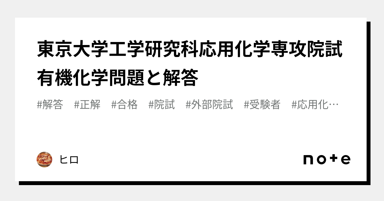 東京大学　工学系研究科　応用化学専攻　院試　過去問（有機、無機） 東京大学大学院 工学部 応用化学系 入試問題の解答解説(有機