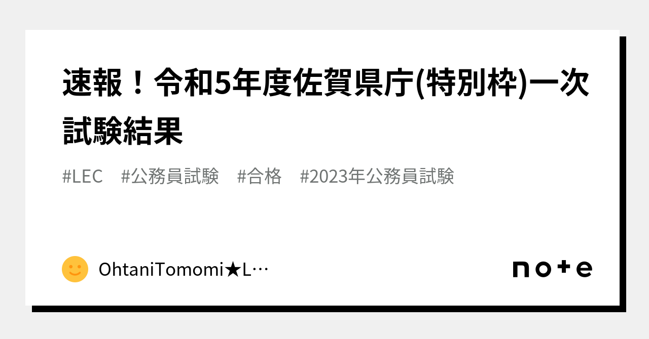 速報！令和5年度佐賀県庁(特別枠)一次試験結果｜OhtaniTomomi★LEC佐世保｜note