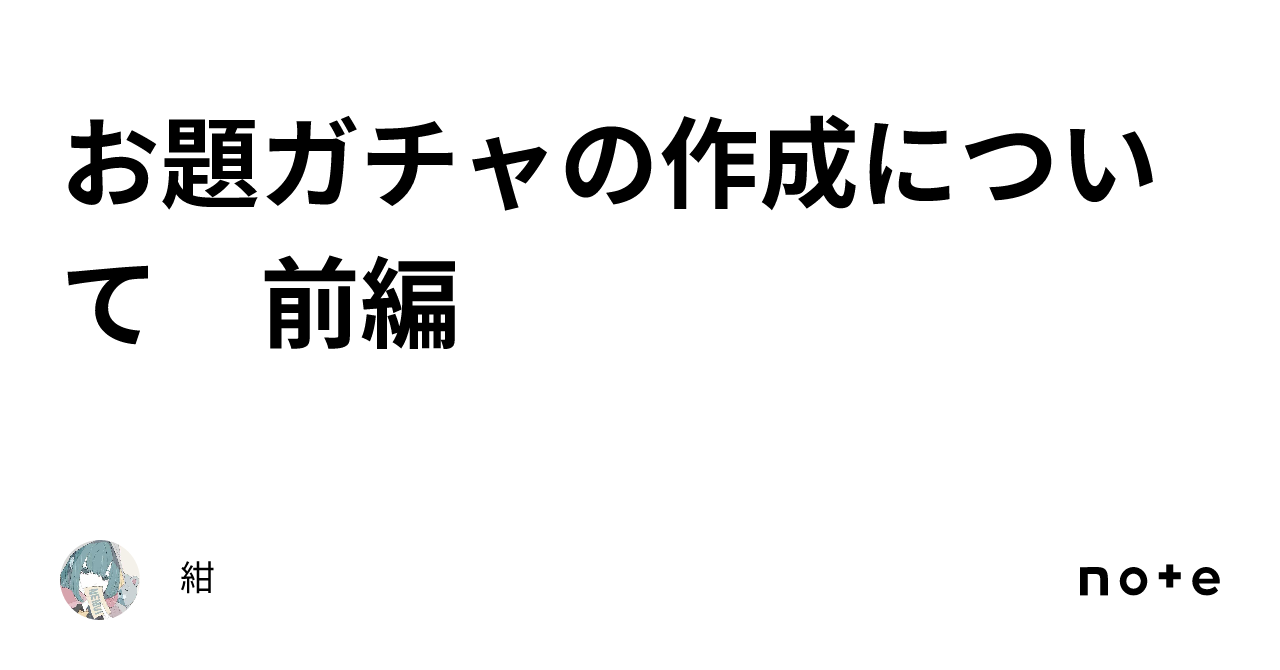 お題ガチャの作成について 前編｜紺