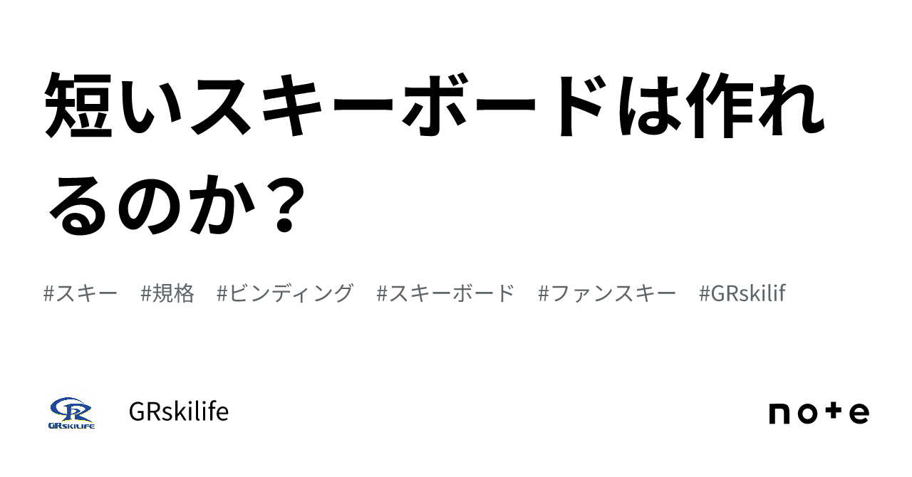 短いスキーボードは作れるのか？｜GRskilife