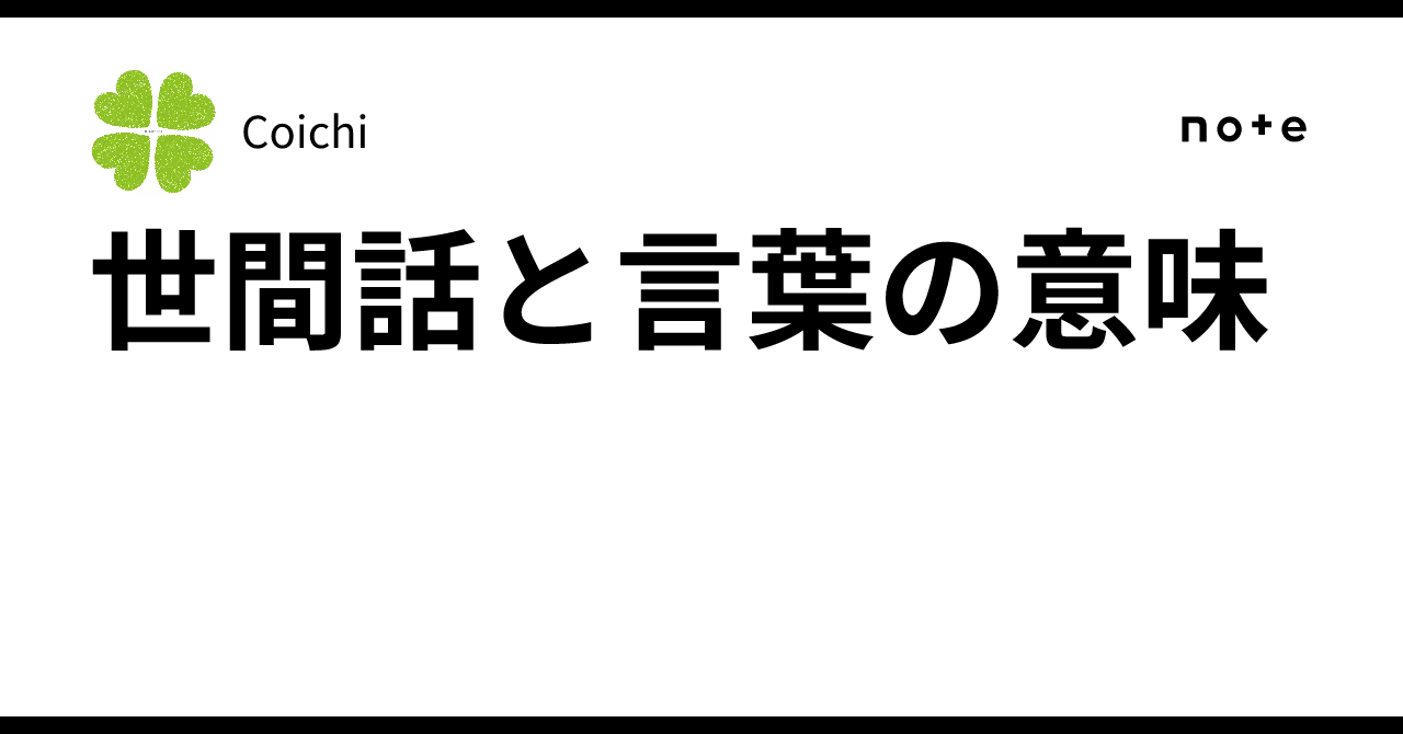 世間話と言葉の意味|Coichi