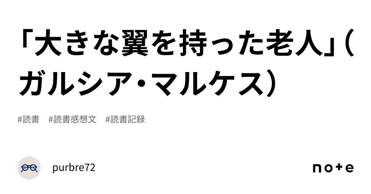 大きな翼を持った老人」（ガルシア・マルケス）｜purbre72