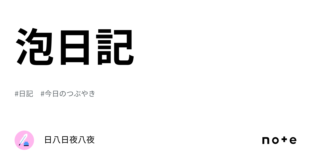 泡日記|日八日夜八夜