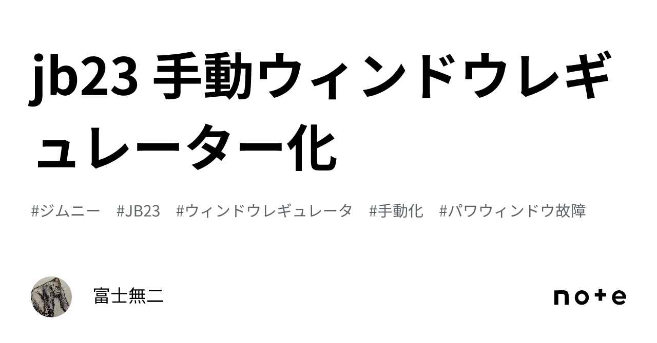 jb23 手動ウィンドウレギュレーター化｜富士無二