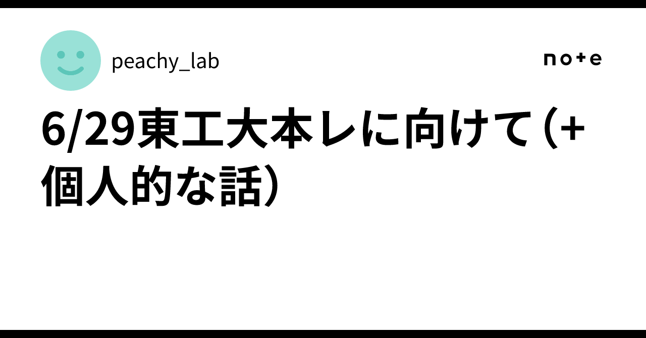 6/29東工大本レに向けて（+個人的な話）｜peachy_lab