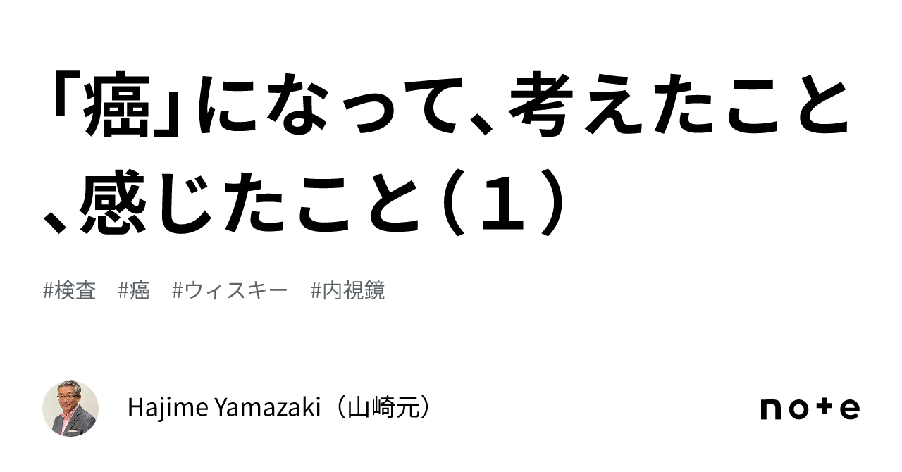 「癌」になって、考えたこと､感じたこと（1）｜Hajime Yamazaki（山崎元）