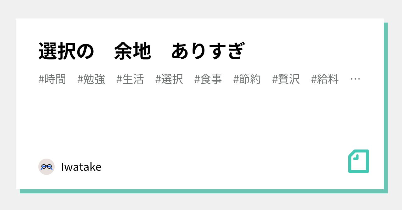 選択の 余地 ありすぎ｜Iwatake｜note