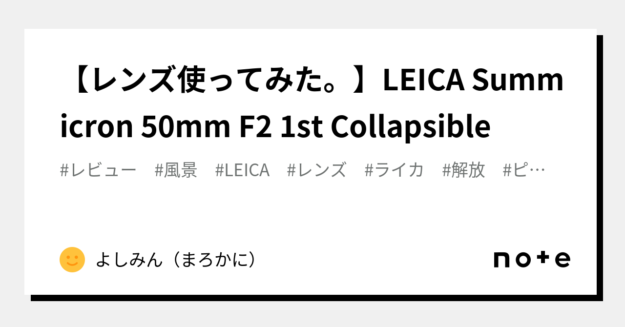 レンズ使ってみた。】LEICA Summicron 50mm F2 1st Collapsible レンズ使ってみた。】LEICA Summicron 50mm F2 1st Collapsible