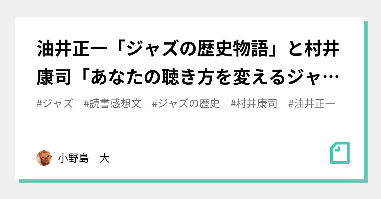 油井正一「ジャズの歴史物語」と村井康司「あなたの聴き方を変える