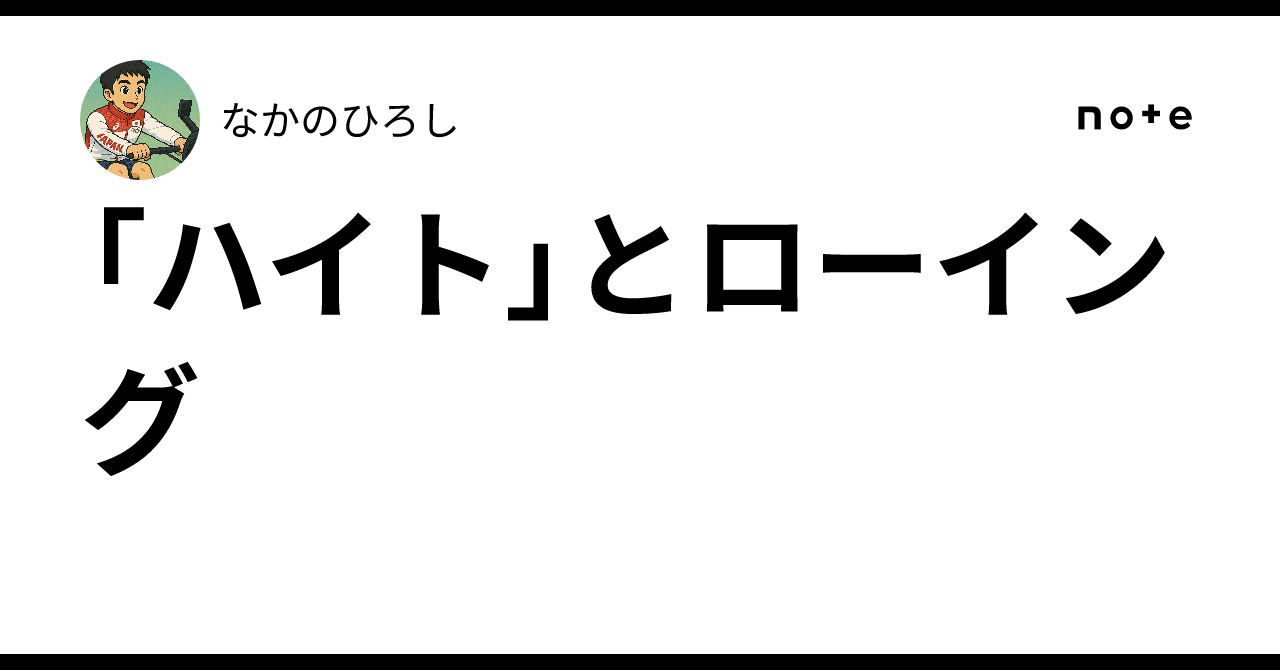 「ハイト」とローイング|なかのひろし