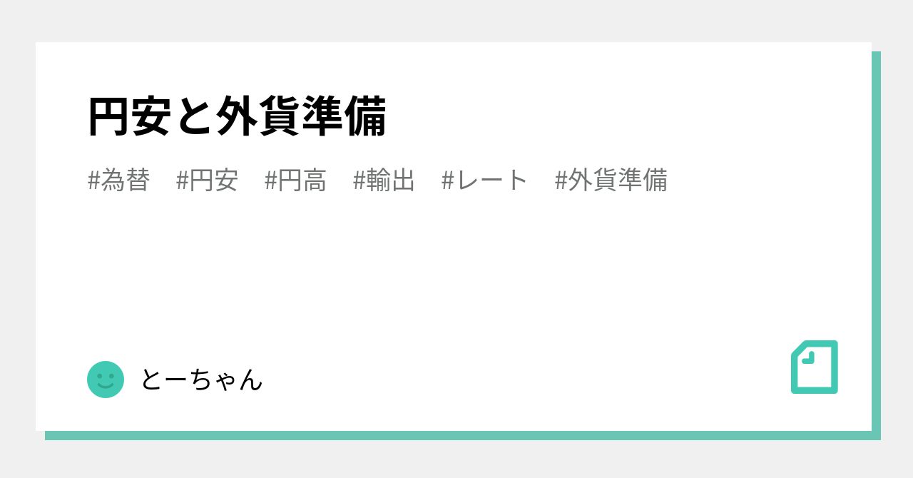 円安と外貨準備｜とーちゃん