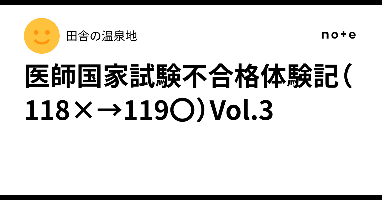 医師国家試験不合格体験記（118×→119〇）Vol.3｜田舎の温泉地
