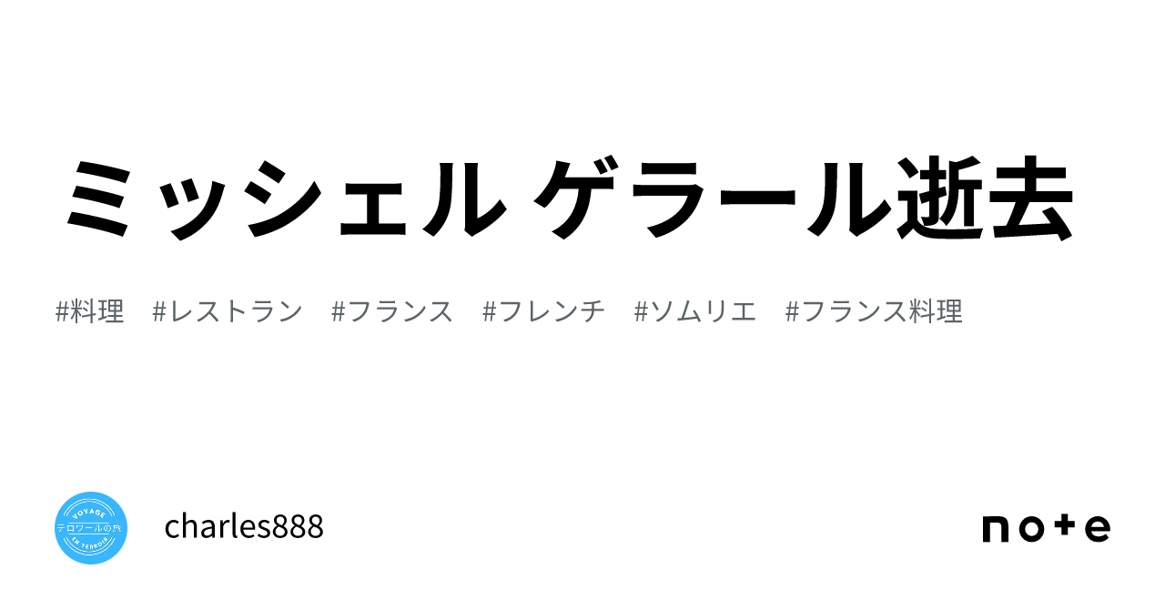 ミッシェル ゲラール逝去｜charles888