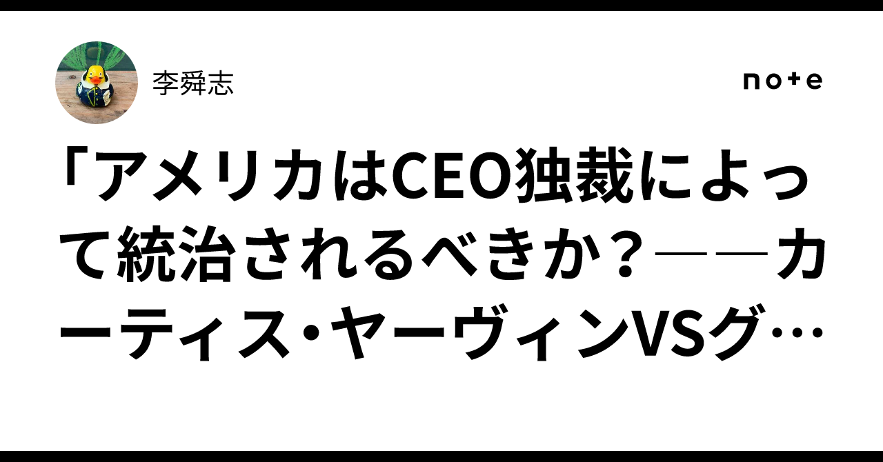 アメリカはCEO独裁によって統治されるべきか？――カーティス・ヤーヴィンVSグレン・ワイル」要約＆レビュー｜李舜志