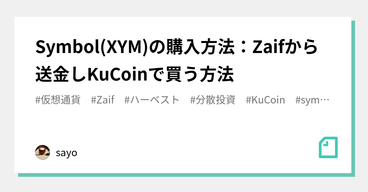 Symbol(XYM)の購入方法：Zaifから送金しKuCoinで買う方法｜sayo