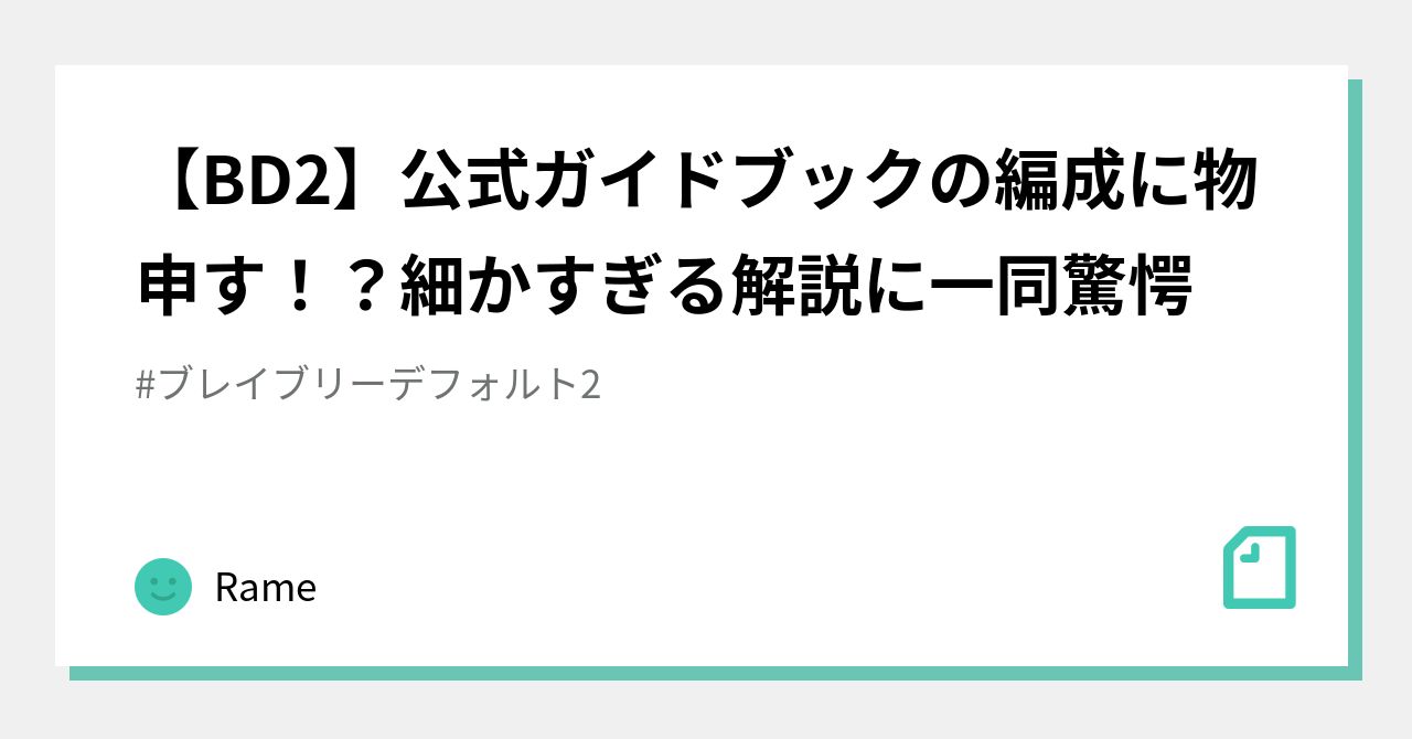 【BD2】公式ガイドブックの編成に物申す！？細かすぎる解説に一同驚愕｜Rame