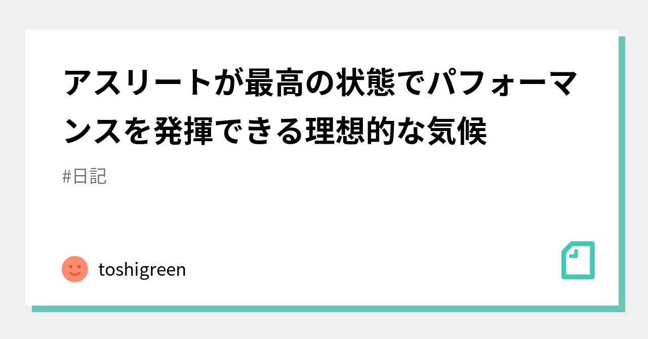 アスリートが最高の状態でパフォーマンスを発揮できる理想的な気候 Toshigreen Note